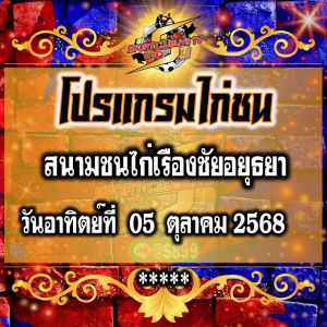 โปรแกรม สนามไก่เรืองชัยอยุธยา วันอาทิตย์ที่ 05 ตุลาคม 2568