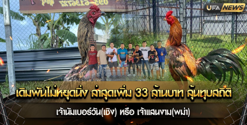 เดิมพันไม่หยุดนิ่ง ล่าสุดเพิ่ม 33 ล้านบาท ลุ้นทุบสถิติ