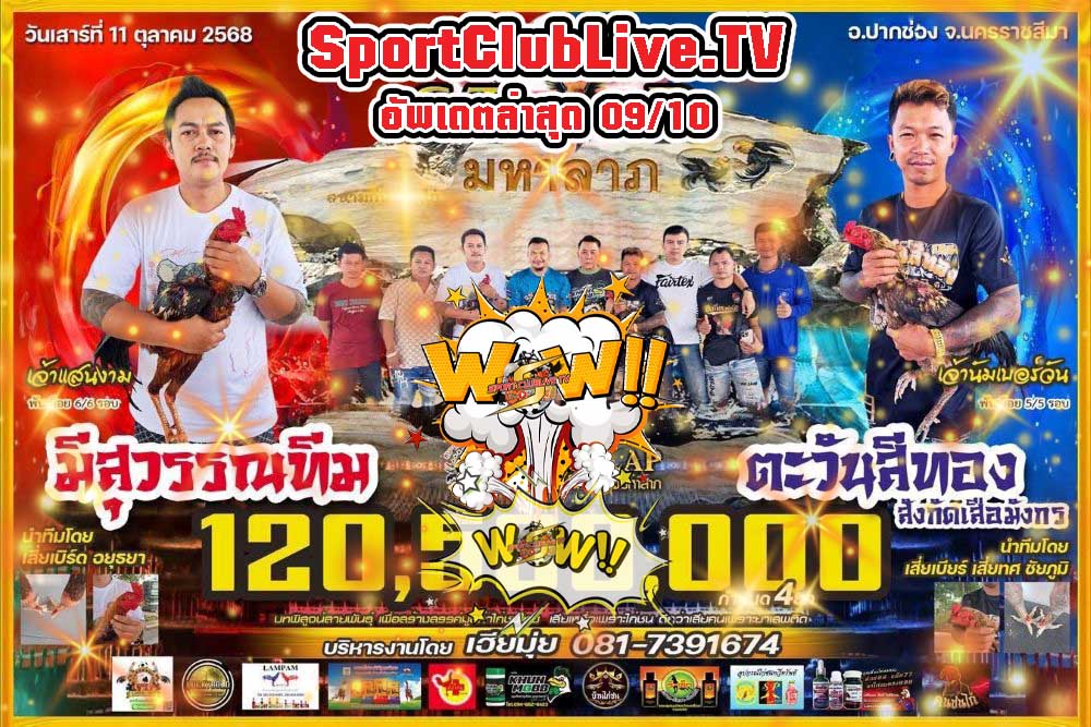 มีสุวรรณทีม - ตะวันสีทอง ขยับเดิมพัน 120 ล้านบาท