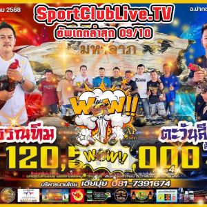 มีสุวรรณทีม - ตะวันสีทอง ขยับเดิมพัน 120 ล้านบาท