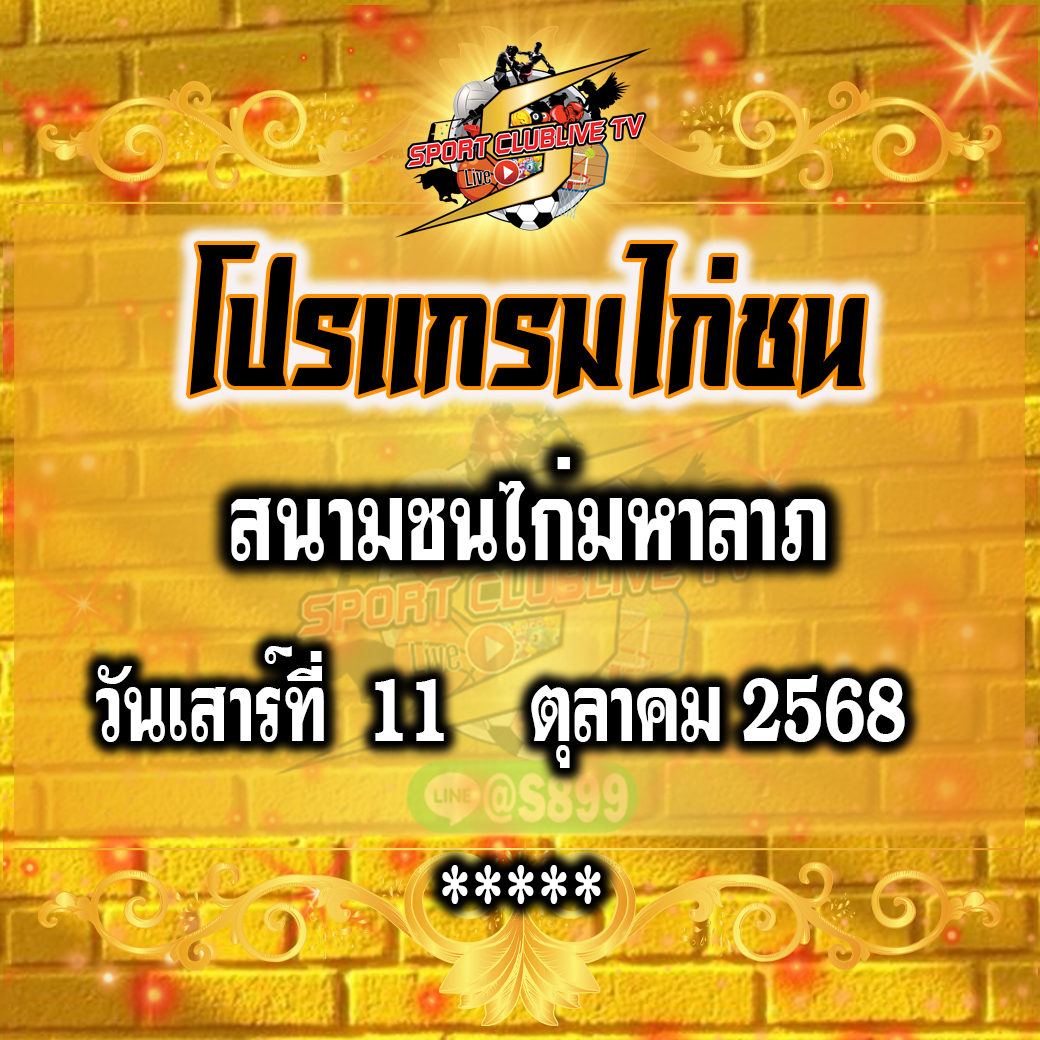 โปรแกรม สนามชนไก่มหาลาภ วันเสาร์ที่ 11 ตุลาคม 2568