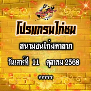 โปรแกรม สนามชนไก่มหาลาภ วันเสาร์ที่ 11 ตุลาคม 2568