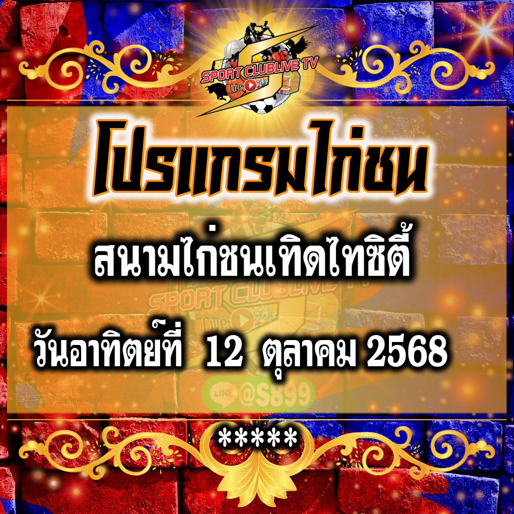 โปรแกรม สนามชนไก่เทิดไทซิตี้ วันอาทิตย์ที่ 12 ตุลาคม 2568