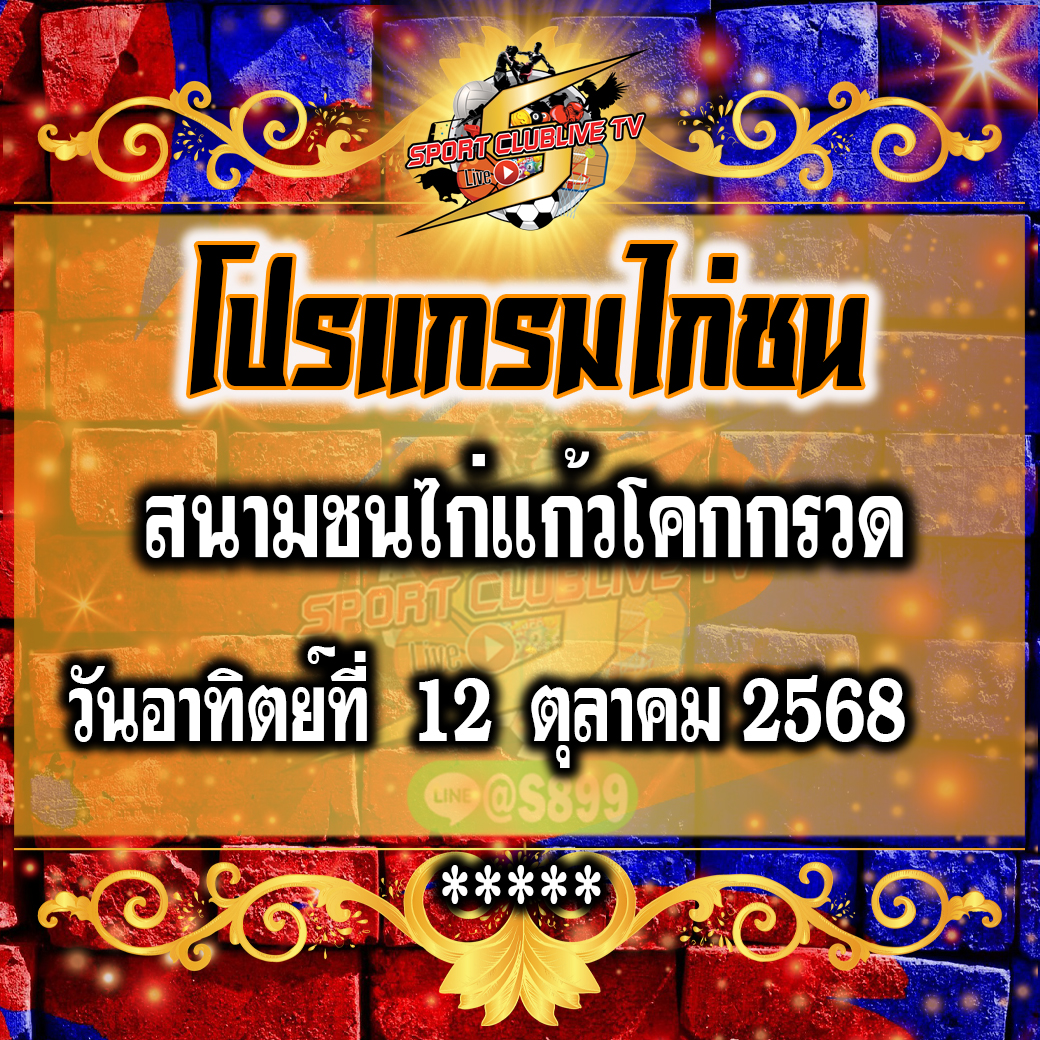 โปรแกรม สนามชนไก่แก้วโคกกรวด วันอาทิตย์ที่ 12 ตุลาคม 2568