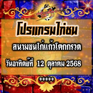 โปรแกรม สนามชนไก่แก้วโคกกรวด วันอาทิตย์ที่ 12 ตุลาคม 2568