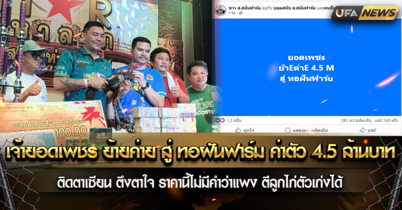 เจ้ายอดเพชร ย้ายค่ายสู่ ทอฝันฟาร์ม ค่าตัว 4,500,000 บาท