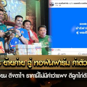 เจ้ายอดเพชร ย้ายค่ายสู่ ทอฝันฟาร์ม ค่าตัว 4,500,000 บาท