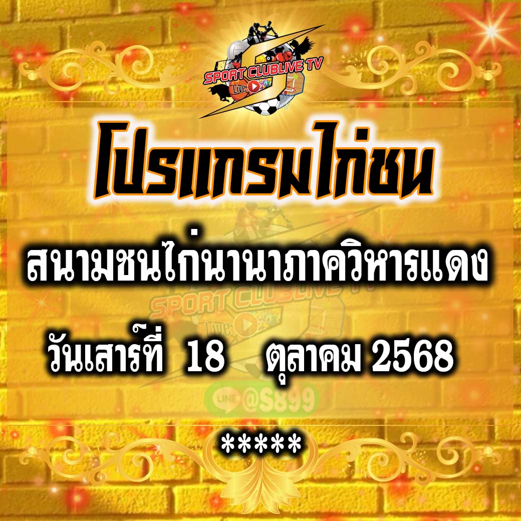 โปรแกรม สนามชนไก่นานาภาควิหารแดง วันเสาร์ที่ 18 ตุลาคม 2568