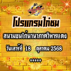 โปรแกรม สนามชนไก่นานาภาควิหารแดง วันเสาร์ที่ 18 ตุลาคม 2568