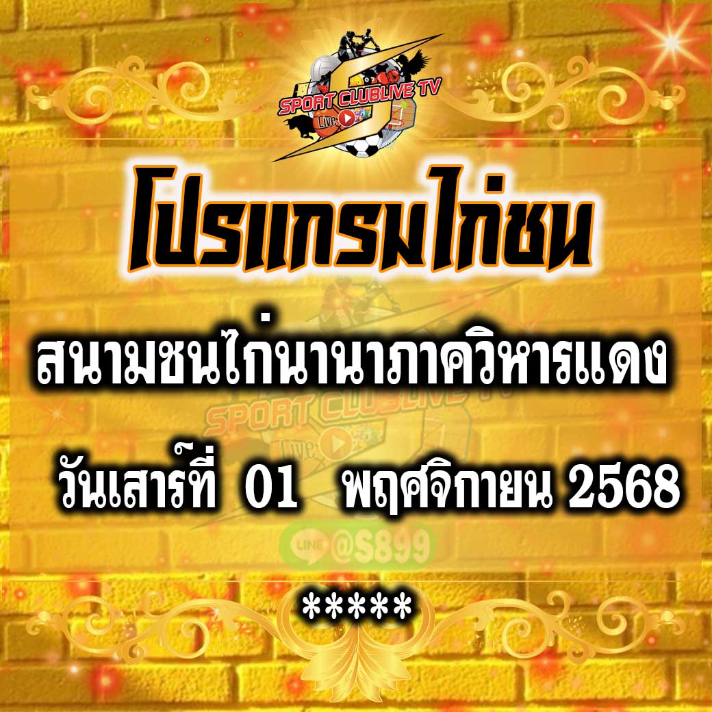 โปรแกรม สนามชนไก่นานาภาควิหารแดง วันเสาร์ที่ 01 พฤศจิกายน 2568