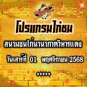 โปรแกรม สนามชนไก่นานาภาควิหารแดง วันเสาร์ที่ 01 พฤศจิกายน 2568