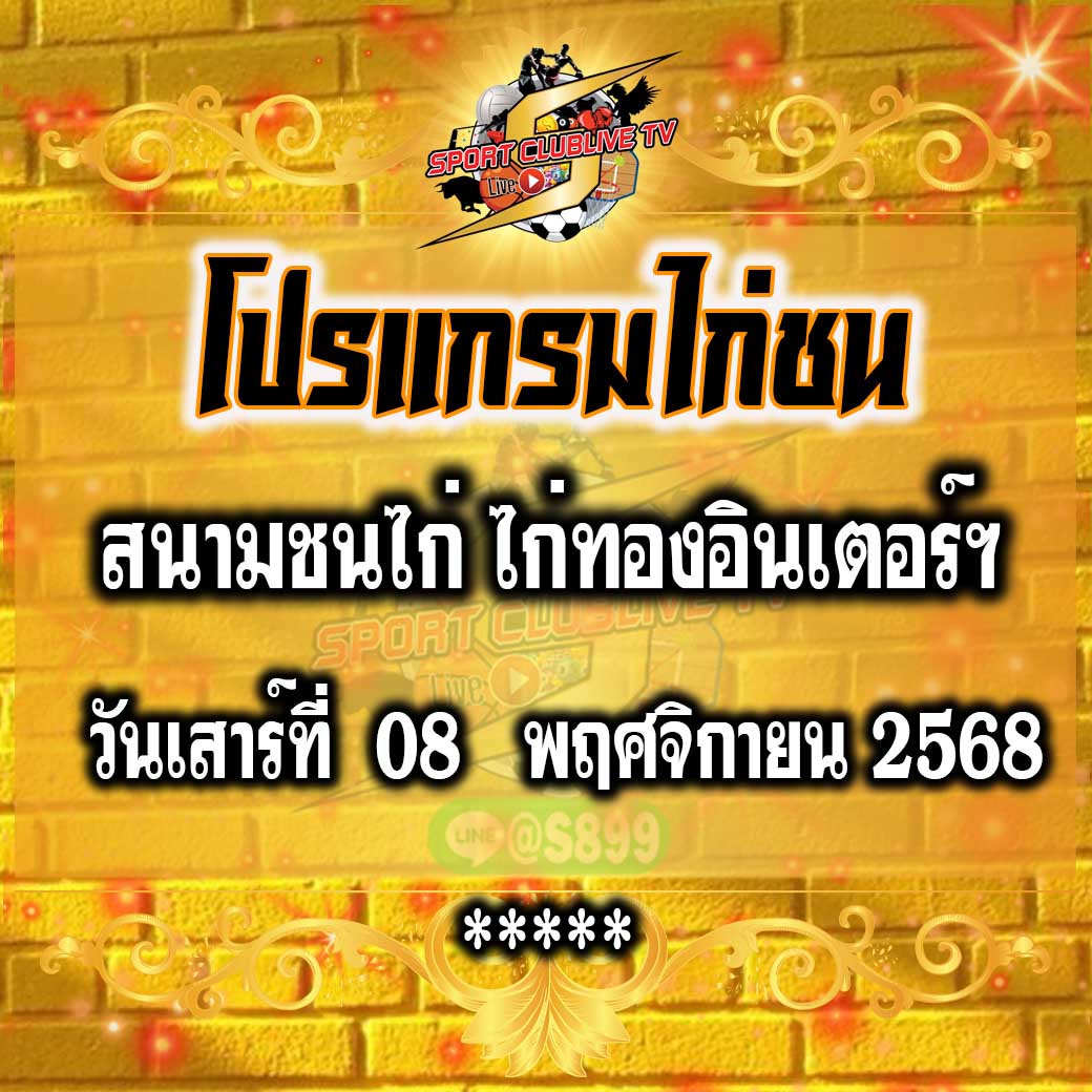 โปรแกรม สนามชนไก่ไก่ทองอินเตอร์ฯ วันเสาร์ที่ 08 พฤศจิกายน 2568
