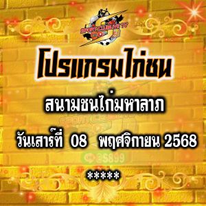 โปรแกรม สนามชนไก่มหาลาภ วันเสาร์ที่ 08 พฤศจิกายน 2568