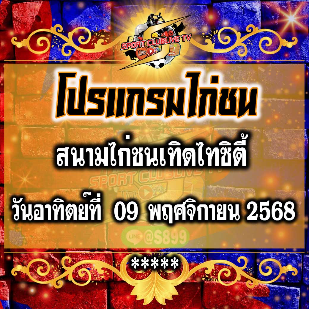 โปรแกรม สนามไก่เทิดไทซิตี้ วันอาทิตย์ที่ 09 พฤศจิกายน 2568