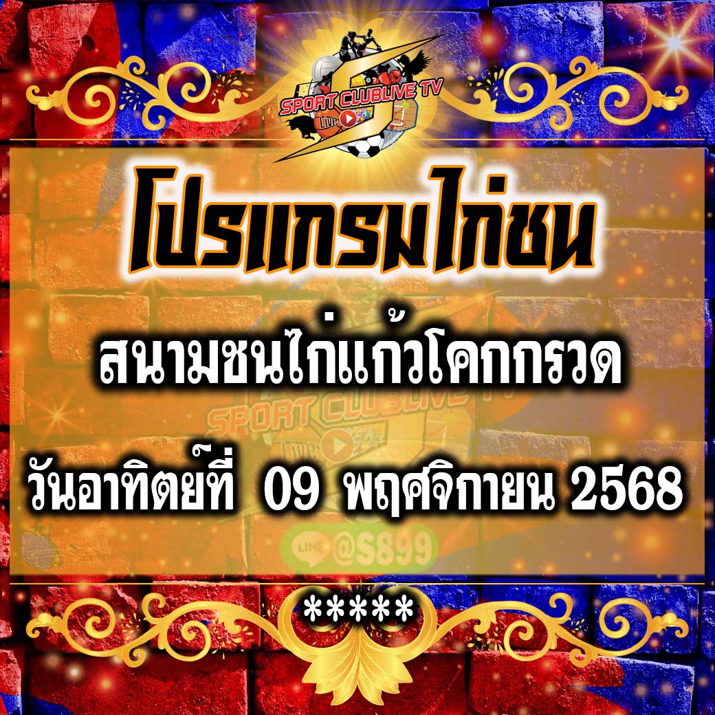 โปรแกรม สนามชนไก่แก้วโคกกรวด วันอาทิตย์ที่ 09 พฤศจิกายน 2568