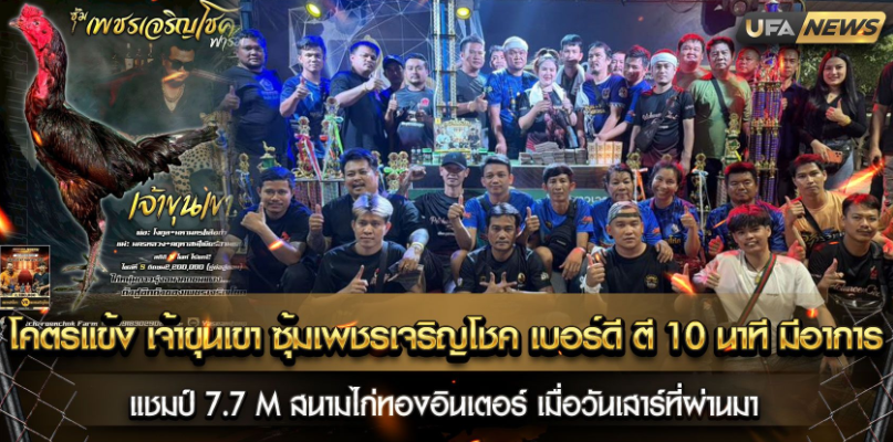 โคตรแข้ง เจ้าขุนเขา ซุ้ม เพชรเจริญโชค เบอร์ดี ตี 10 ที มีอาการแพ้