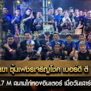 โคตรแข้ง เจ้าขุนเขา ซุ้ม เพชรเจริญโชค เบอร์ดี ตี 10 ที มีอาการแพ้