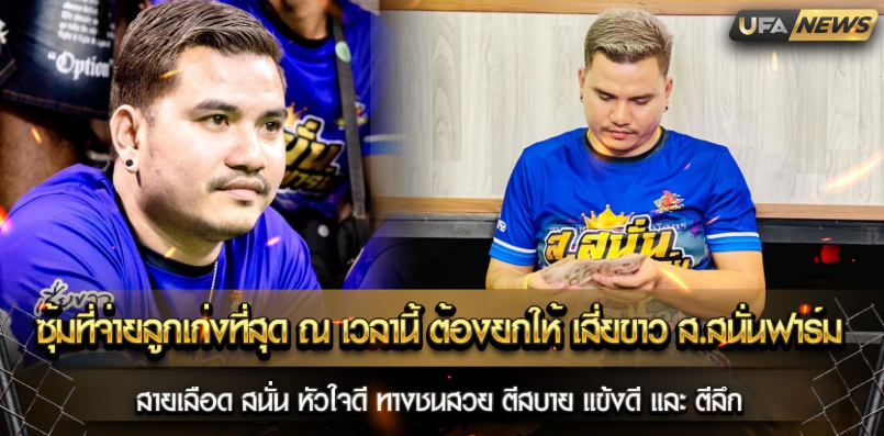 ซุ้มที่จ่ายลูกเก่งที่สุด ณ เวลานี้ ต้องยกให้ เสี่ยขาว ส.สนั่นฟาร์ม