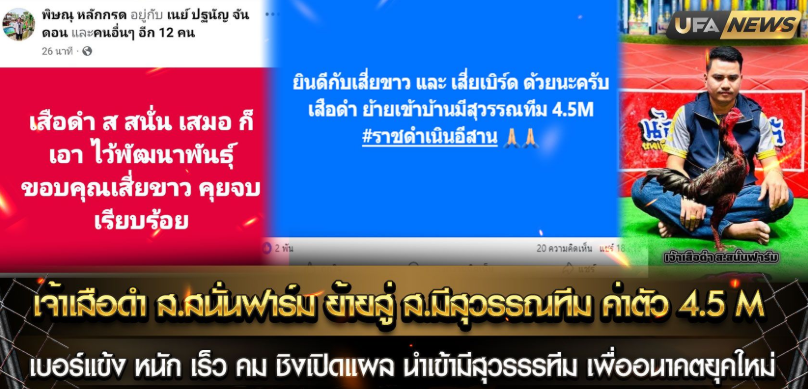 เจ้าเสือดำ ส.สนั่นฟาร์ม ย้ายคู่ ส.มีสุวรรณทีม ค่าตัว 4,500,000 บาท
