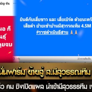 เจ้าเสือดำ ส.สนั่นฟาร์ม ย้ายคู่ ส.มีสุวรรณทีม ค่าตัว 4,500,000 บาท