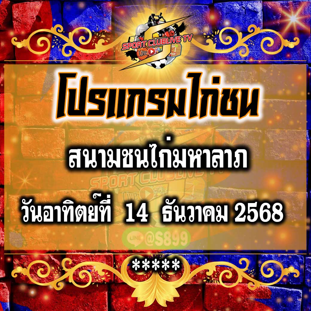 โปรแกรม สนามชนไก่มหาลาภ วันอาทิตย์ที่ 14 ธันวาคน 2568