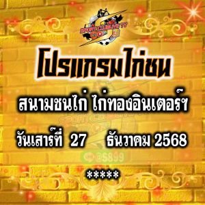 โปรแกรม สนามชนไก่ไก่ทองอินเตอร์ฯ วันเสาร์ที่ 27 ธันวาคม 2568