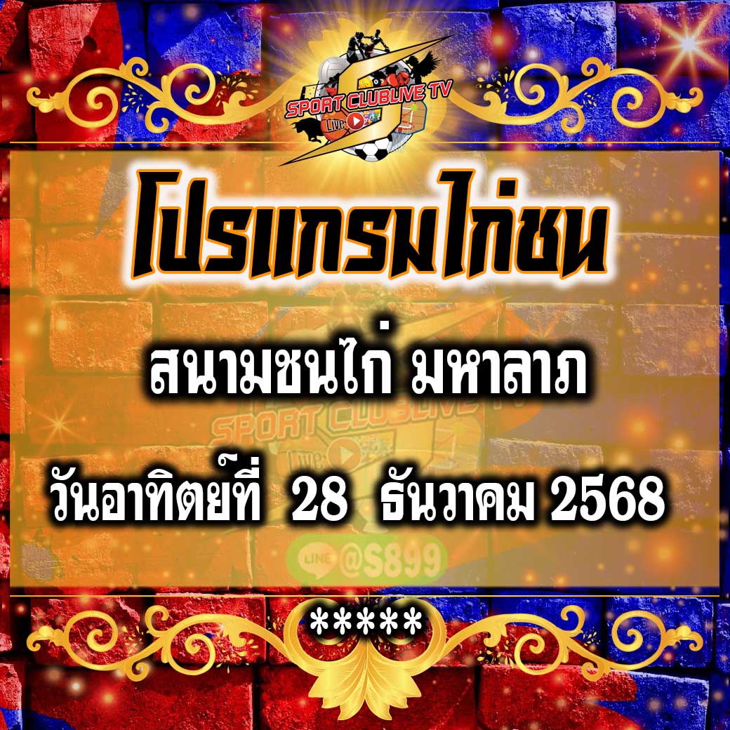 โปรแกรม สนามชนไก่มหาลาภ วันอาทิตย์ที่ 28 ธันวาคน 2568