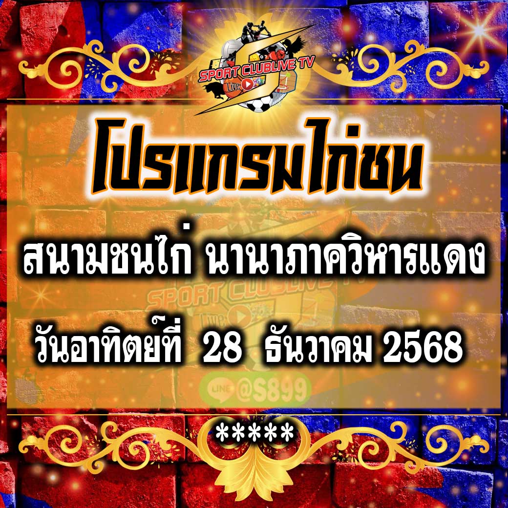โปรแกรม สนามชนไก่นานาภาควิหารแดง วันอาทิตย์ที่ 28 ธันวาคน 2568