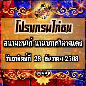 โปรแกรม สนามชนไก่นานาภาควิหารแดง วันอาทิตย์ที่ 28 ธันวาคน 2568