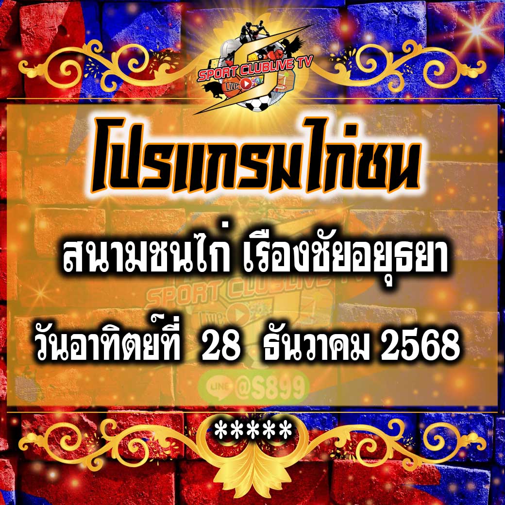 โปรแกรม สนามชนไก่เรืองชัย วันอาทิตย์ที่ 28 ธันวาคน 2568