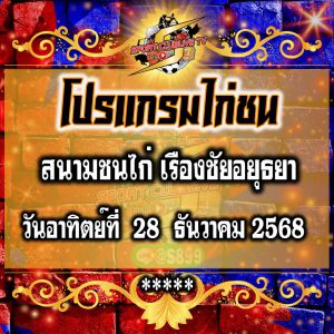 โปรแกรม สนามชนไก่เรืองชัย วันอาทิตย์ที่ 28 ธันวาคน 2568