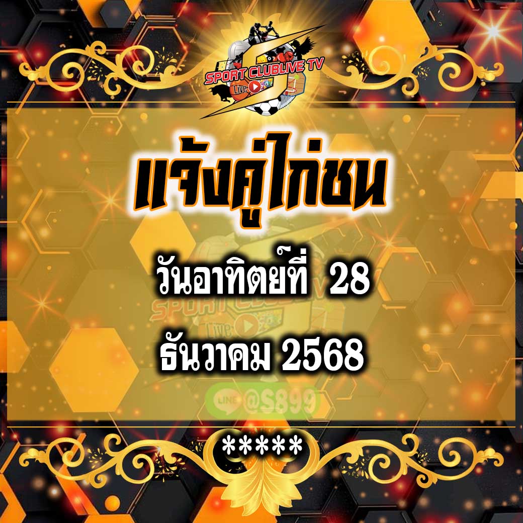 แจ้งคู่ชนวันพรุ่งนี้ วันอาทิตย์ที่ 28 ธันวาคม 2568