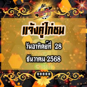 แจ้งคู่ชนวันพรุ่งนี้ วันอาทิตย์ที่ 28 ธันวาคม 2568