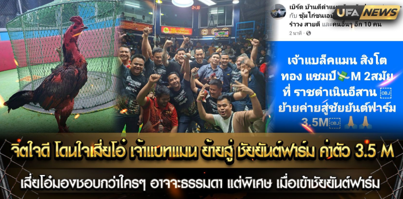 จิตใจดี โดนใจเสี่ยโอ๋ เจ้าแบทแมน ย้ายค่ายสู่ ชัยยันต์ฟาร์ม ค่าตัว 3,500,000 บาท