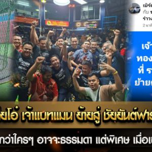 จิตใจดี โดนใจเสี่ยโอ๋ เจ้าแบทแมน ย้ายค่ายสู่ ชัยยันต์ฟาร์ม ค่าตัว 3,500,000 บาท