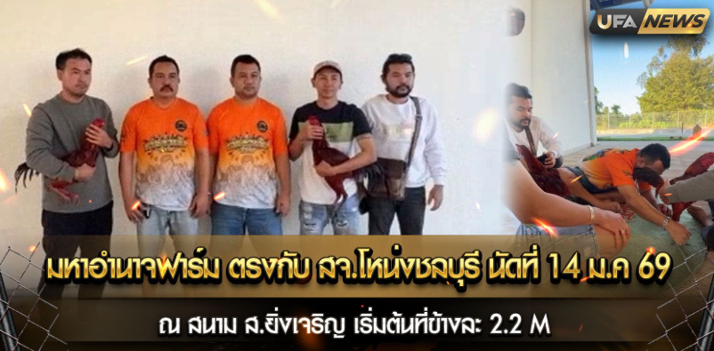 มหาอำนาจฟาร์ม ตรงกับ สจ.โหน่งชลบุรี นัดที่ 14 มกราคม 2568