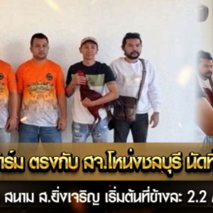 มหาอำนาจฟาร์ม ตรงกับ สจ.โหน่งชลบุรี นัดที่ 14 มกราคม 2568