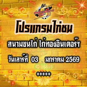 โปรแกรม สนามชนไก่ไก่ทองอินเตอร์ฯ วันเสาร์ที่ 03 มกราคม 2569
