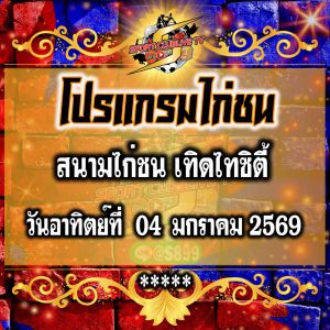 โปรแกรม สนามไก่เทิดไทซิตี้ วันอาทิตย์ที่ 04 มกราคม 2569
