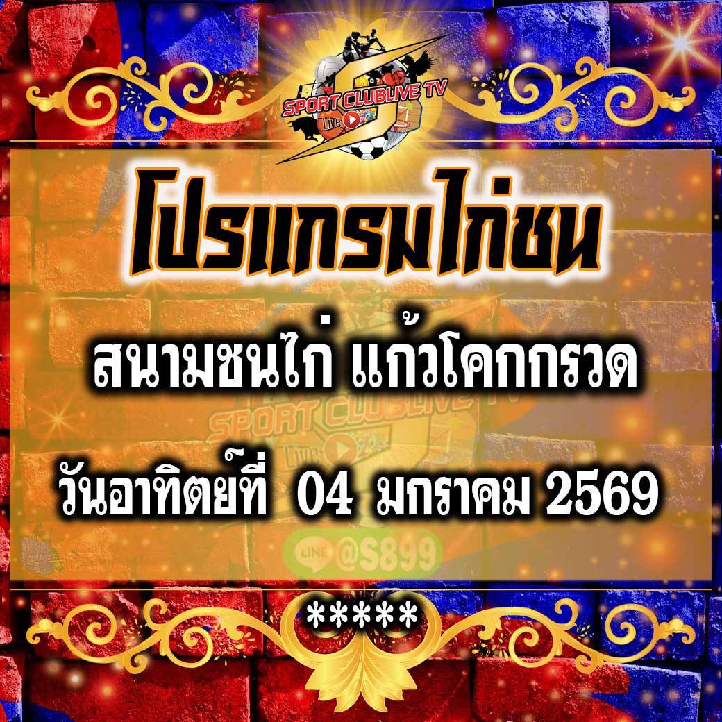 โปรแกรม สนามชนไก่แก้วโคกกรวด วันอาทิตย์ที่ 04 มกราคม 2569