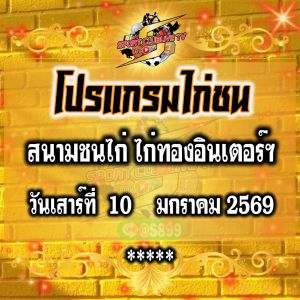 โปรแกรม สนามไก่มหาลาภ วันเสาร์ที่ 10 มกราคม 2569