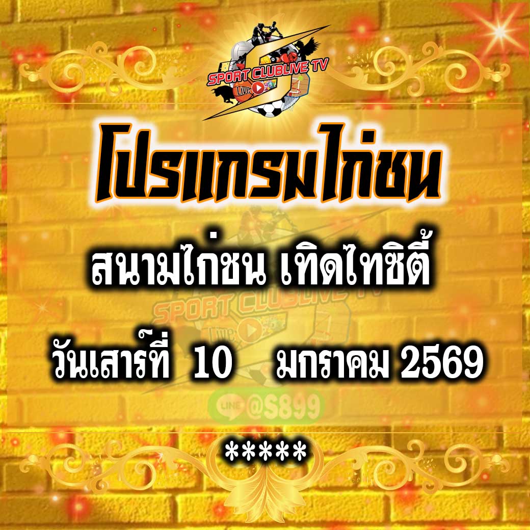 โปรแกรม สนามไก่เทิดไทซิตี้ วันเสาร์ที่ 10 มกราคม 2569