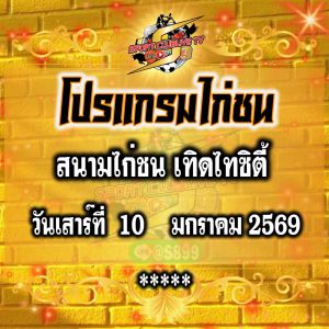 โปรแกรม สนามไก่เทิดไทซิตี้ วันเสาร์ที่ 10 มกราคม 2569