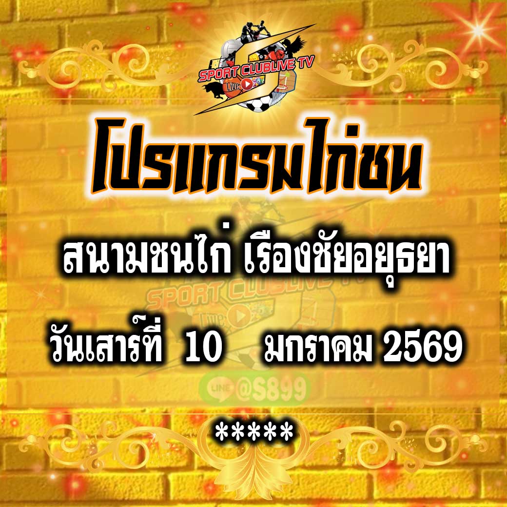 โปรแกรม สนามชนไก่เรืองชัย วันเสาร์ที่ 10 มกราคม 2568