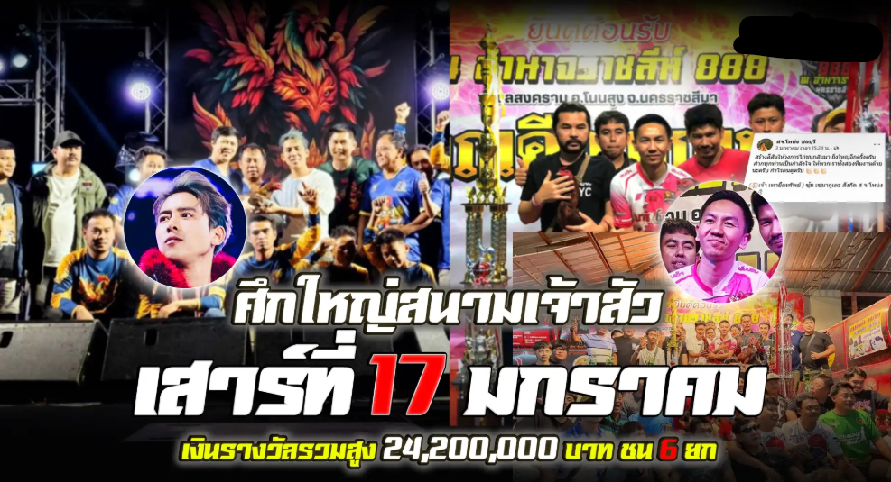 ศึกไก่ชนสนามชนไก่นานาชาติเจ้าสัว 17 มกราคม 2569 | มหาอำนาจฟาร์ม พบ เซมากูเตะ 24.2 ล้าน