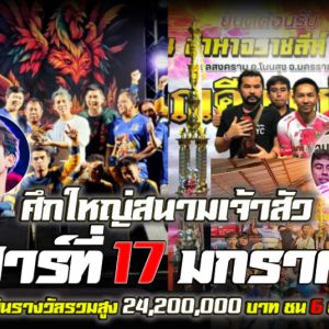 ศึกไก่ชนสนามชนไก่นานาชาติเจ้าสัว 17 มกราคม 2569 | มหาอำนาจฟาร์ม พบ เซมากูเตะ 24.2 ล้าน