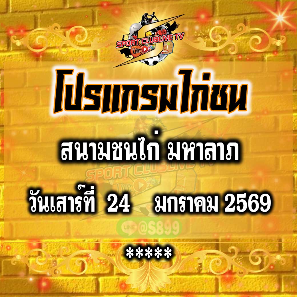 โปรแกรม สนามไก่มหาลาภ วันเสาร์ที่ 24 มกราคม 2569