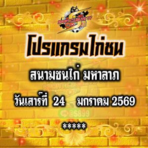 โปรแกรม สนามไก่มหาลาภ วันเสาร์ที่ 24 มกราคม 2569