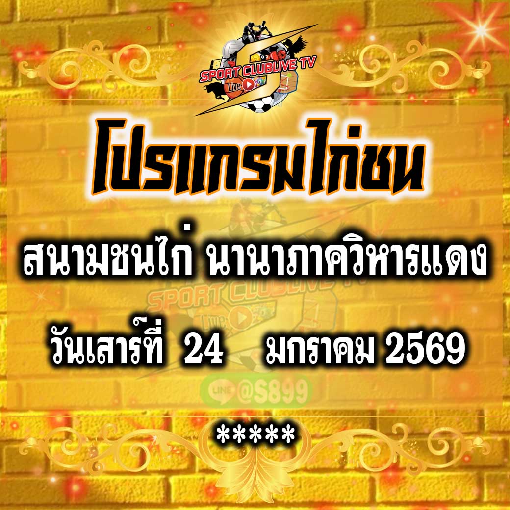 โปรแกรม สนามชนไก่นานาภาควิหารแดง วันเสาร์ที่ 24 มกราคม 2569