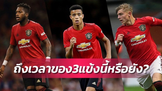 3แข้งแมนยูที่ควรได้โอกาสหลังเบรกทีมชาติ